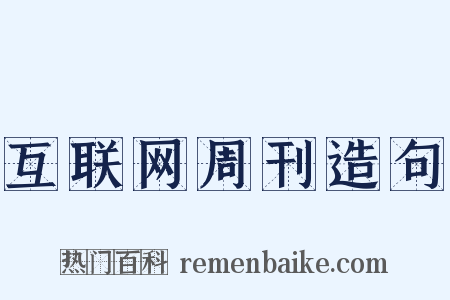 互联网周刊造句是什么意思的图片